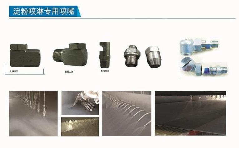 淀粉噴淋專(zhuān)用噴嘴