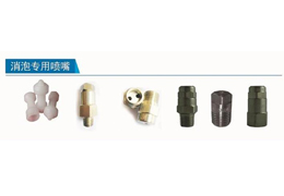 消泡專(zhuān)用噴嘴